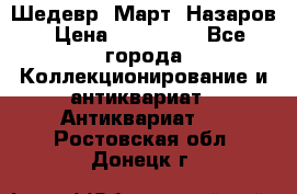 Шедевр “Март“ Назаров › Цена ­ 150 000 - Все города Коллекционирование и антиквариат » Антиквариат   . Ростовская обл.,Донецк г.